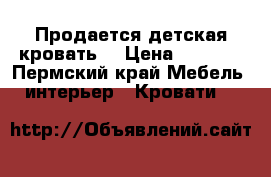 Продается детская кровать. › Цена ­ 7 000 - Пермский край Мебель, интерьер » Кровати   